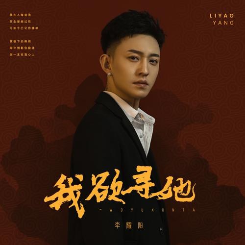 Ta Muốn Tìm Nàng (我欲寻她) (Single)