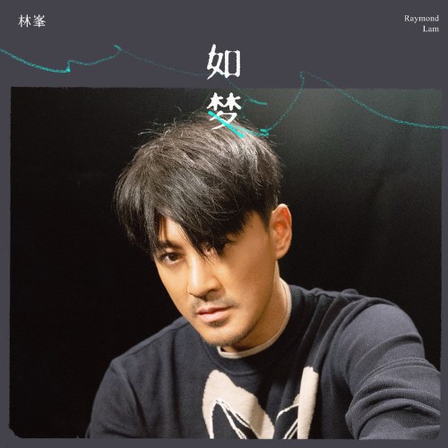 Như Một Giấc Mơ (如梦) (Single)