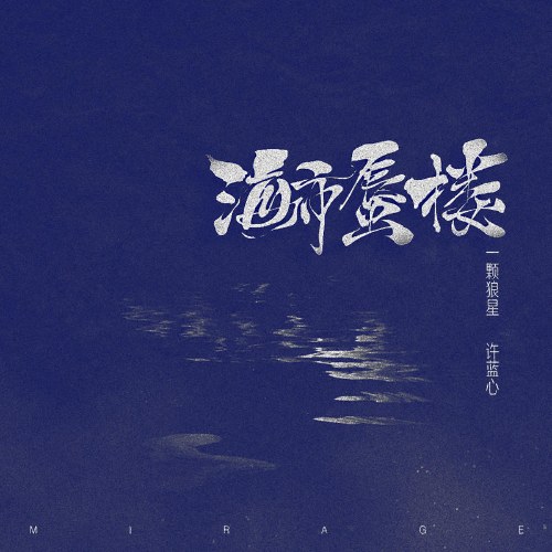 Ảo Ảnh (海市蜃楼) (Single)