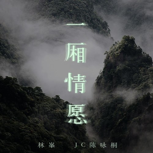 Nhất Sương Tình Nguyện (一厢情愿) (Single)