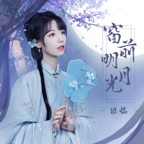 Song Tiền Minh Nguyệt Quang (窗前明月光) (Single)