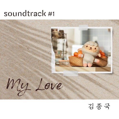 My Love (Kim Jong Kook X soundtrack#1) [Single]