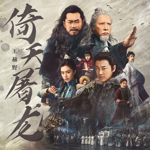 Ỷ Thiên Đồ Long (倚天屠龙) ("倚天屠龙记"Ỷ Thiên Đồ Long Ký OST) (Single)