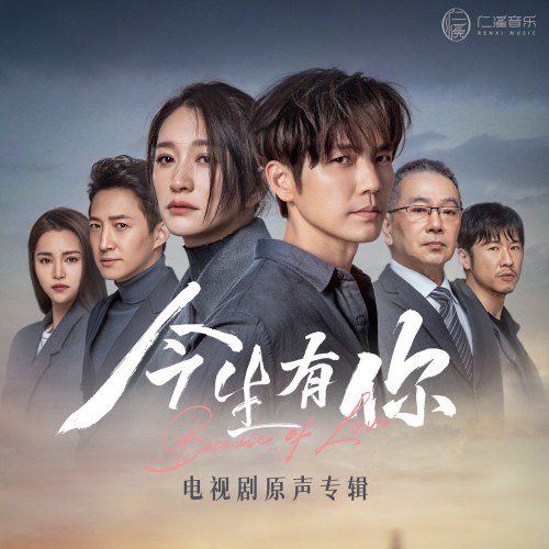 Đời Này Có Em (今生有你 电视剧原声专辑) (OST)