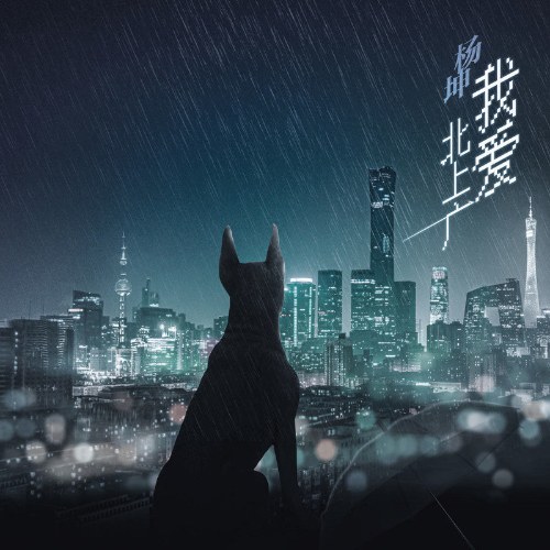 Tôi Yêu Bắc Kinh, Thượng Hải Và Quảng Châu (我爱北上广) (Single)