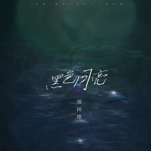 Ánh Trăng Màu Đen (黑色月亮) (Single)