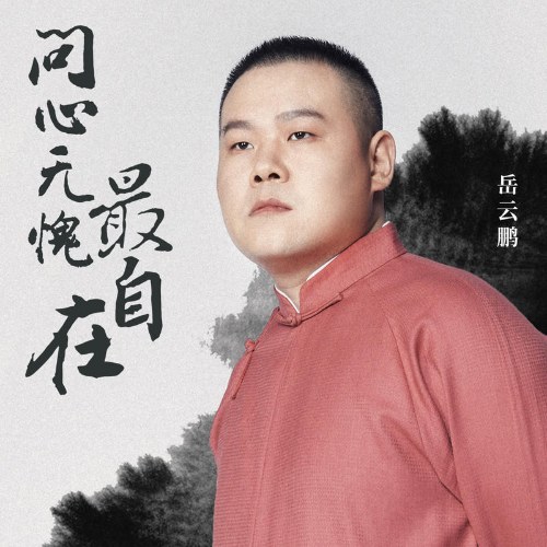 Không Thẹn Với Lương Tâm Nhất Tự Tại (问心无愧最自在) (Single)