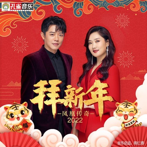 Chúc Mừng Năm Mới (拜新年) (2022) (Single)