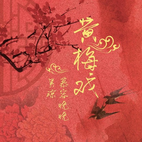 Hoàng Mai Hí (黄梅戏) (Single)