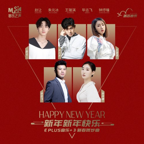 Chúc Mừng Năm Mới (新年新年快乐) (Single)