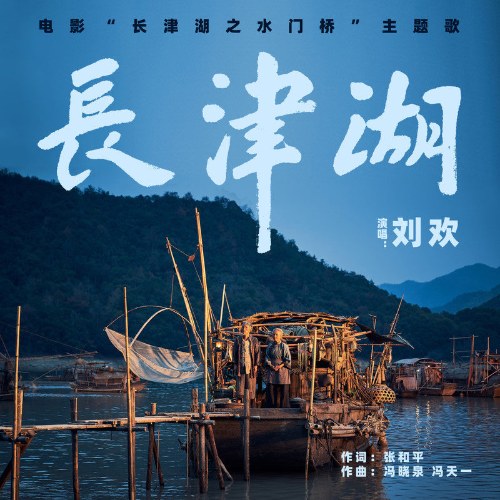 Hồ Changjin (长津湖) ("长津湖之水门桥"Watergate Bridge OST) (Single)