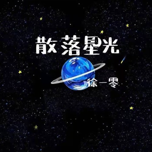Tán Lạc Tinh Quang (散落星光) (Single)