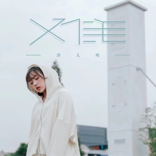 Khó Khăn (难) (Single)