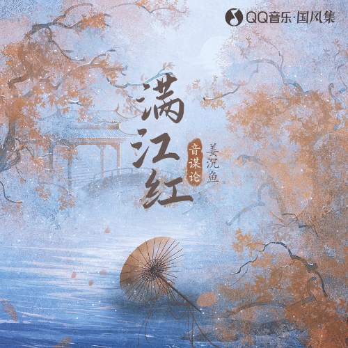 Mãn Giang Hồng (满江红) (Single)
