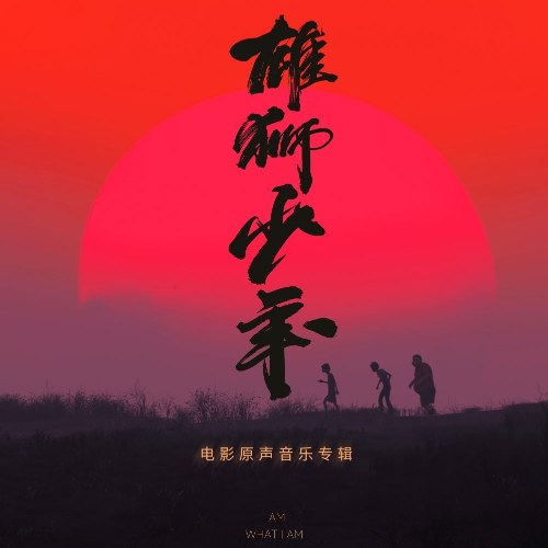 Thiếu Niên Hùng Sư (雄狮少年 电影原声音乐专辑) (OST)