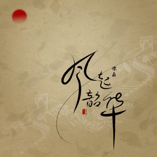 Phong Khởi Thiều Hoa (风起韶华) (Single)