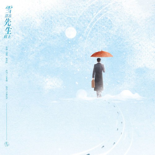 Tuyết Rơi Trên Vai Tiên Sinh (雪落在先生肩上) (Single)