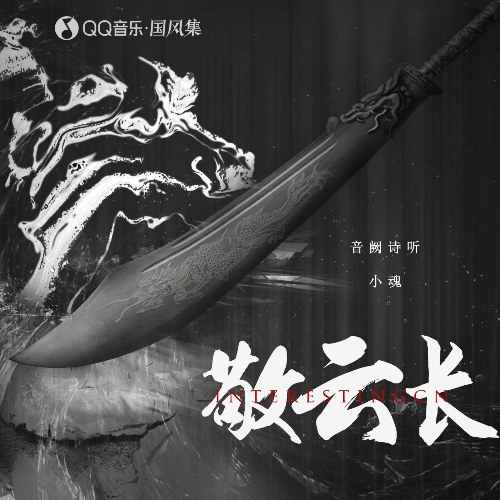 Kính Vân Trường (敬云长) (Single)