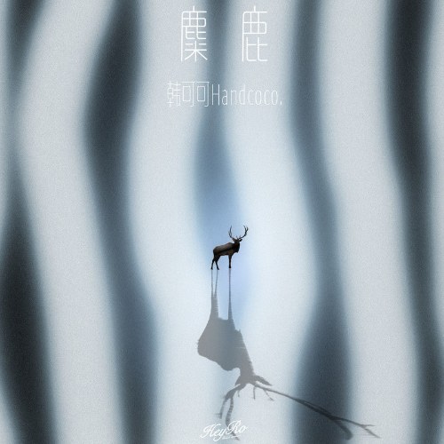 Mi Lộc (麋鹿) (Single)