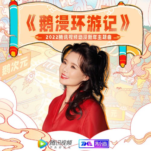 Nga Mạn Hoàn Du Ký (鹅漫环游记) (Single)