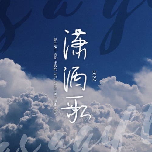 Tiêu Sái Ca (潇洒歌) (Single)