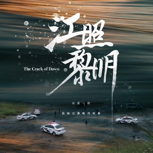 Vết Nứt Của Bình Minh (江照黎明 影视原声大碟) (OST)