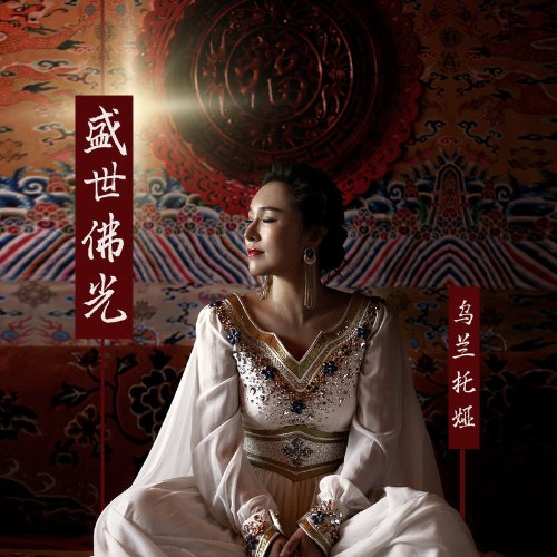 Thịnh Thế Phật Quang (盛世佛光) (Single)