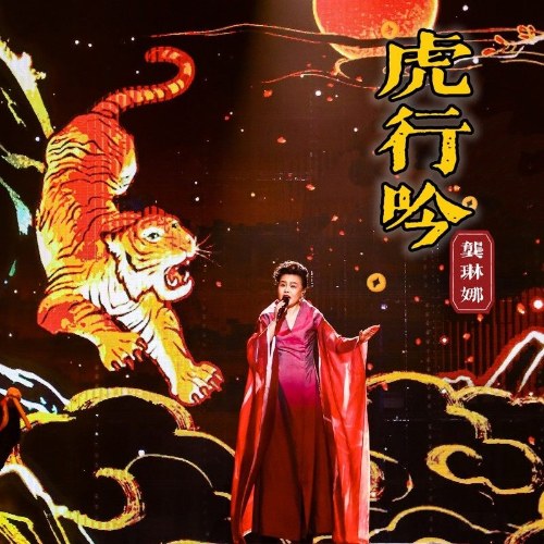 Hổ Hành Ngâm (虎行吟) (Single)