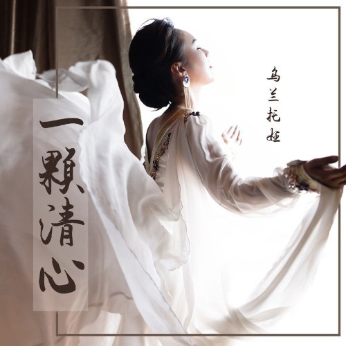 Nhất Khỏa Thanh Tâm (一颗清心) (Single)