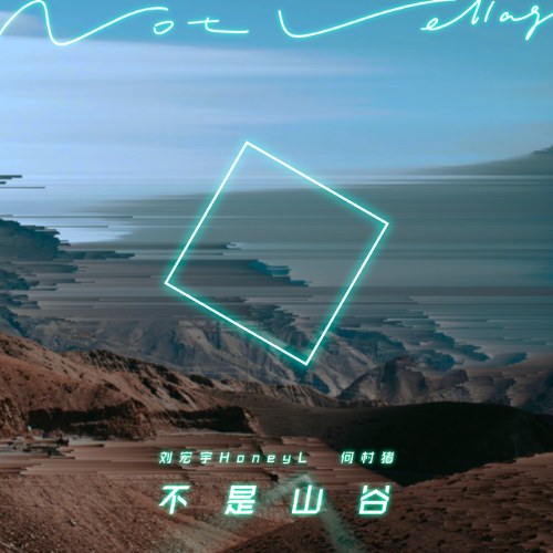 Không Phải Thung Lũng (不是山谷) (Single)
