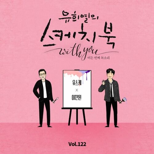 [Vol.122] You Hee Yul's Sketchbook With You : 80th Voice 'Sketchbook X Lee Chan Won' (Single)