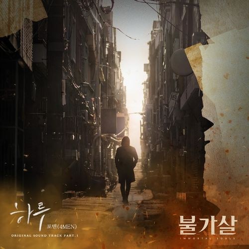 Bulgasal: Immortal Souls OST Part.1 (Single)