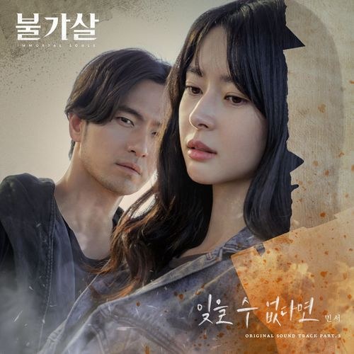 Bulgasal: Immortal Souls OST Part.3 (Single)