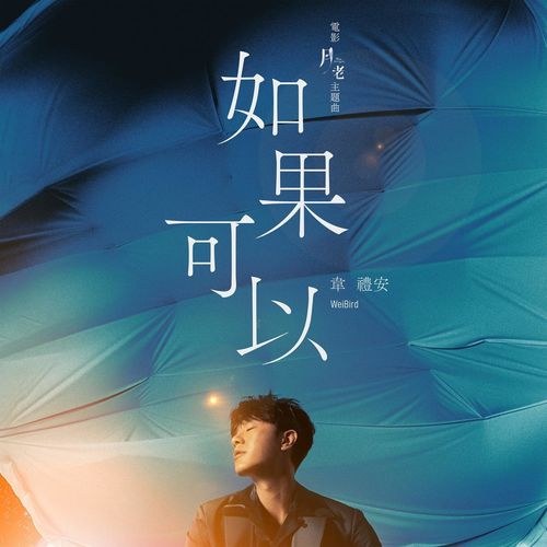 Nếu Như Có Thể (如果可以 ) ("月老 Till We Meet Again"Nguyệt Lão OST) (Single)