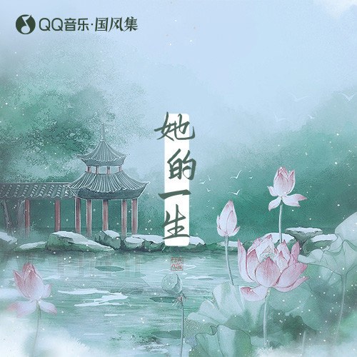 Cuộc Đời Cô Ấy (她的一生) (EP)