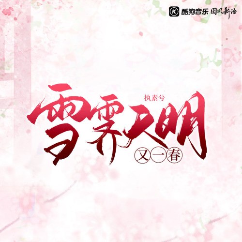 Tuyết Tễ Thiên Minh Hựu Nhất Xuân (雪霁天明又一春) (Single)