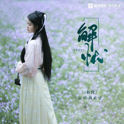 Giải Sầu (解忧) (Single)