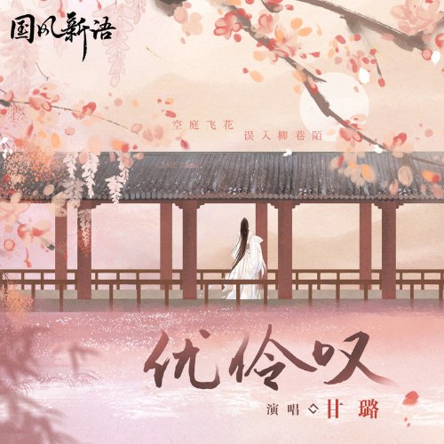 Ưu Linh Thán (优伶叹) (Single)