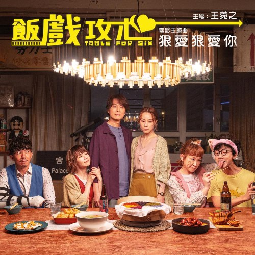 Yêu Anh Nhiều Lắm (狠爱狠爱你) ("饭戏攻心"Table For Six OST) (Single)