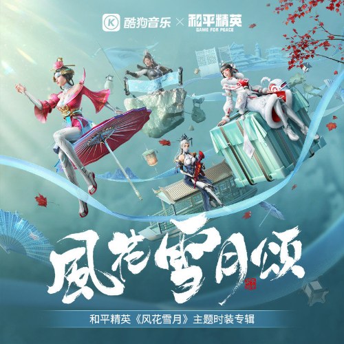 Phong Hoa Tuyết Nguyệt Tụng (风花雪月颂) (EP)