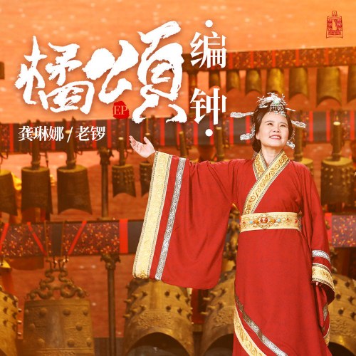 Quất Tụng (橘颂) (Single)