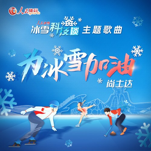 Vi Băng Tuyết Gia Du (为冰雪加油) (Single)