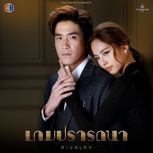 Trò Chơi Khát Vọng OST (เพลงประกอบละคร เกมปรารถนา) (Single)