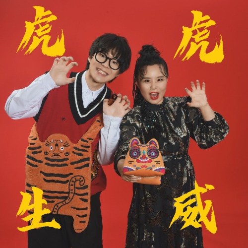 Hổ Hổ Sinh Uy (虎虎生威) (Live) (Single)