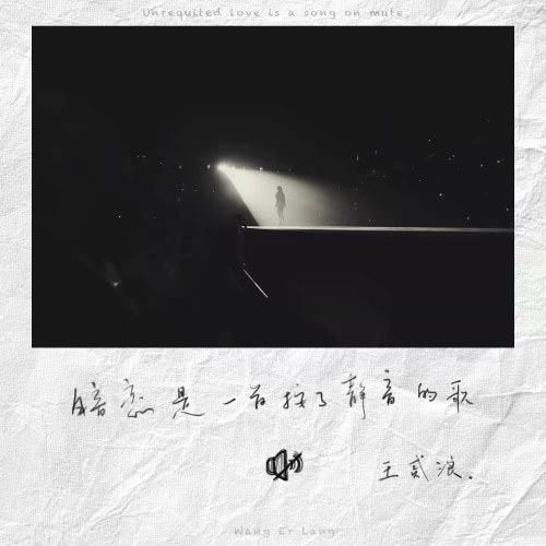 Yêu Thầm Là Một Bài Hát Tắt Tiếng (暗恋是一首按了静音的歌) (Single)