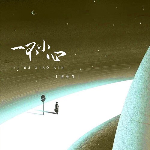 Không Cẩn Thận (一不小心) (Tân Bản / 新版) (Single)