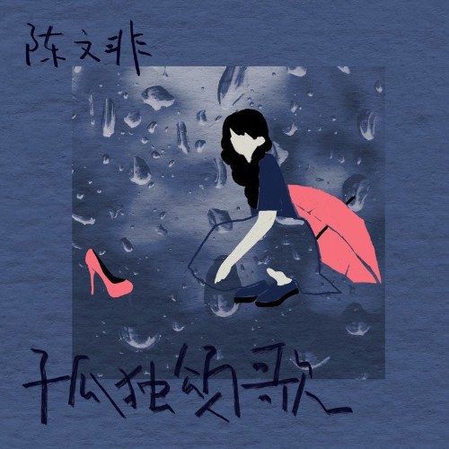Cô Đơn Tụng Ca (孤独颂歌) (EP)