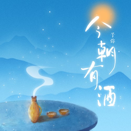 Hôm Nay Có Rượu (今朝有酒) (Single)