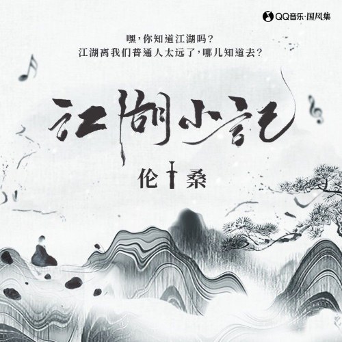 Giang Hồ Tiểu Ký (江湖小记) (Single)