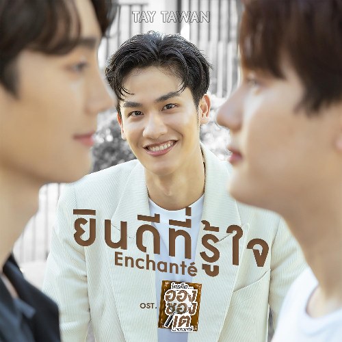 Enchanté (ยินดีที่รู้ใจ) ("ใครคืออองชองเต"Ai Là Enchanté OST) (Single)